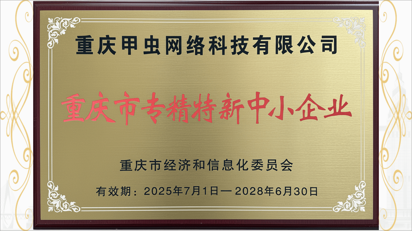 喜讯｜重庆甲虫网络科技有限公司荣获 “重庆市专精特新中小企业” 认定，以科技赋能谱写发展新章